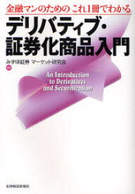 【3980円以上送料無料】金融マンのためのこれ1冊でわかるデリバティブ・証券化商品入門／みずほ証券マーケット研究会／編著