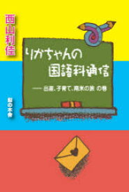 【3980円以上送料無料】りかちゃんの国語科通信　出産、子育て、南米の旅の巻／西山利佳／著