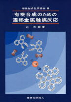 楽天市場】有機合成のための遷移金属触媒反応の通販 