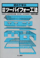 【3980円以上送料無料】初めて学ぶ図解ツーバイフォー工法／鈴木秀三／著　友井政利／著　枠組壁工法教材…