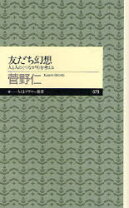 楽天市場】友だち幻想 人と人の“つながり”を考える ちくまプリマー新書 