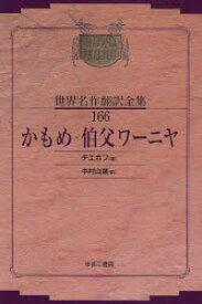 【送料無料】昭和初期世界名作翻訳全集　166　復刻／チエホフ　著　中村　白葉　訳