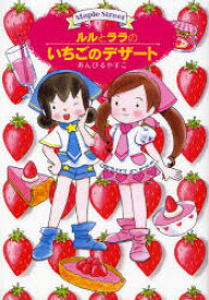 【3980円以上送料無料】ルルとララのいちごのデザート／あんびるやすこ／作・絵