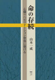 【3980円以上送料無料】命の存続　心臓リハビリテーション整体に懸ける／山本一成／著