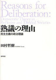 【3980円以上送料無料】熟議の理由　民主主義の政治理論／田村哲樹／著