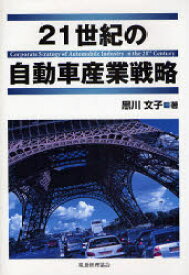 【3980円以上送料無料】21世紀の自動車産業戦略／黒川文子／著