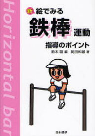 【3980円以上送料無料】新絵でみる鉄棒運動指導のポイント／岡田和雄／著　鈴木聡／編