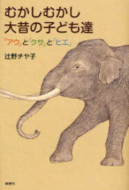 【3980円以上送料無料】むかしむかし大昔の子ども達　『アウ』と『クサ』と『ヒエ』／辻野チヤ子／著
