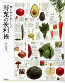 【3980円以上送料無料】からだにおいしい野菜の便利帳／板木利隆／監修