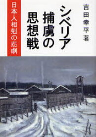 【3980円以上送料無料】シベリア捕虜の思想戦　日本人相剋の悲劇／吉田幸平／著