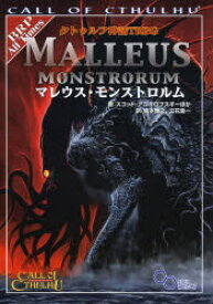 【送料無料】クトゥルフ神話TRPGマレウス・モンストロルム　CALL　OF　CTHULHU／スコット・アニオロフスキー／ほか著　坂本雅之／訳　立花圭一／訳
