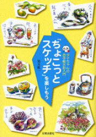 【3980円以上送料無料】「ちょこっとスケッチ」を楽しもう　タマちゃんのお手軽水彩入門／児玉紘一／著
