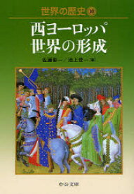 【3980円以上送料無料】世界の歴史　10／佐藤　彰一　著　池上　俊一　著