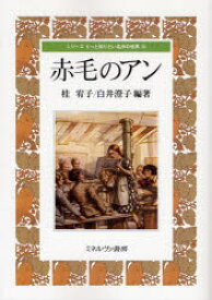 【3980円以上送料無料】赤毛のアン／桂宥子／編著　白井澄子／編著