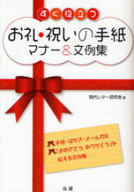 【3980円以上送料無料】すぐ役立つお礼・祝いの手紙マナー＆文例集　手紙・はがき・メール対応／現代レター研究会／著