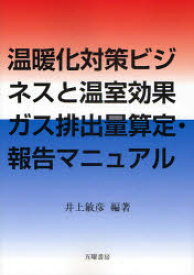 【3980円以上送料無料】温暖化対策ビジネスと温室効果ガス排出量算定・報告マニュアル／井上敏彦／編著