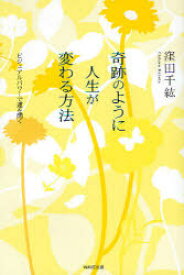 【3980円以上送料無料】奇跡のように人生が変わる方法　ビジュアルパワーで運を開く／窪田千紘／著