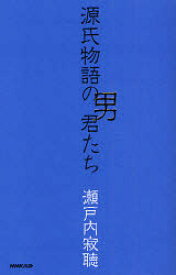 【3980円以上送料無料】源氏物語の男君たち／瀬戸内寂聴／著