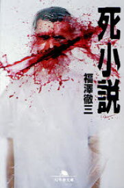 【3980円以上送料無料】死小説／福沢徹三／〔著〕