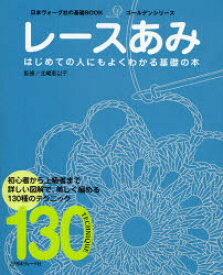 【3980円以上送料無料】レースあみ　詳しい図解で美しく編める130種のテクニック　はじめての人にもよくわかる基礎の本／北尾恵以子／監修