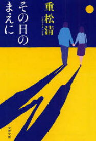 【3980円以上送料無料】その日のまえに／重松清／著