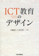【3980円以上送料無料】ICT教育のデザイン　Information　＆　Communication　Technology／水越敏行／編…