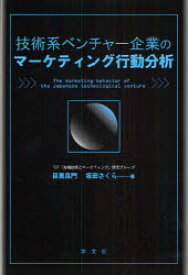 【3980円以上送料無料】技術系ベンチャー企業のマーケティング行動分析／目黒良門／著　坂田さくら／著