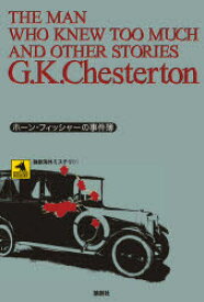 【3980円以上送料無料】知りすぎた男　ホーン・フィッシャーの事件簿／G．K．チェスタトン／著　井伊順彦／訳