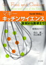 【送料無料】マギーキッチンサイエンス　食材から食卓まで／Harold　McGee／著　香西みどり／監訳　北山薫／訳　北山…