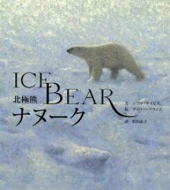 【3980円以上送料無料】北極熊ナヌーク／ニコラ・デイビス／文　ゲイリー・ブライズ／絵　松田素子／訳