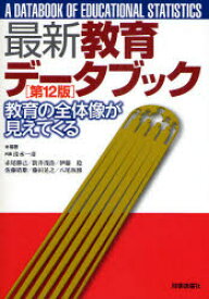 【3980円以上送料無料】最新教育データブック　教育の全体像が見えてくる／清水一彦／編著　赤尾勝己／編著　新井浅浩／編著　伊藤稔／編著　佐藤晴雄／編著　藤田晃之／編著　八尾坂修／編著
