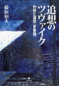 【3980円以上送料無料】追想のツヴァイク　灼熱と遍歴〈青春編〉／藤原和夫／著