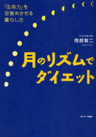 【3980円以上送料無料】月のリズムでダイエット　「生命力」を目覚めさせる暮らし方／岡部賢二／著