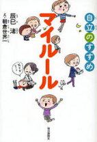 楽天市場】自立のすすめ マイルール（ライフスタイル｜本・雑誌 
