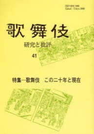 【3980円以上送料無料】歌舞伎　研究と批評　41　歌舞伎学会誌／歌舞伎学会／編集