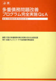 【3980円以上送料無料】必携多重債務問題改善プログラム完全実施Q＆A　借金の悪循環を断ち切るために／行政の多重債務対策の充実を求める全国会議／編著