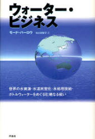 【3980円以上送料無料】ウォーター・ビジネス　世界の水資源・水道民営化・水処理技術・ボトルウォーターをめぐる壮絶なる戦い／モード・バーロウ／著　佐久間智子／訳