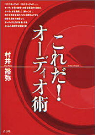 【3980円以上送料無料】これだ！オーディオ術／村井裕弥／著