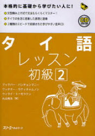 【3980円以上送料無料】タイ語レッスン　初級2／ブッサバー・バンチョンマニー／著　ワッタナー・ウティチャムノン／著　ウィライ・トーモラクン／著　丸山秀夫／著