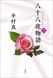 【3980円以上送料無料】八十八夜物語　上／半村良／著