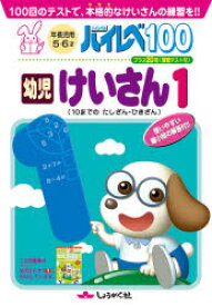 【3980円以上送料無料】ハイレベ100幼児けいさん　100回のテストで、本格的なけいさんの練習を！！　1／