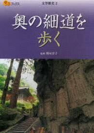 【3980円以上送料無料】奥の細道を歩く／関屋淳子／監修