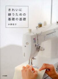 【3980円以上送料無料】きれいに縫うための基礎の基礎／水野佳子／著