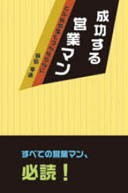 【3980円以上送料無料】成功する営業マン　どぶ板営業で3％を5％に／飯島孝通／著