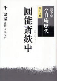 【3980円以上送料無料】裏千家今日庵歴代　第13巻／千宗室／監修