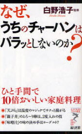 【3980円以上送料無料】なぜ、うちのチャーハンはパラッとしないのか？　ひと手間で10倍おいしい家庭料理／白野浩子／監修