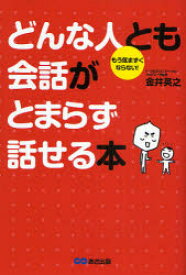 【3980円以上送料無料】どんな人とも会話がとまらず話せる本　もう気まずくならない！／金井英之／著