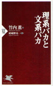 【3980円以上送料無料】理系バカと文系バカ／竹内薫／著　嵯峨野功一／構成