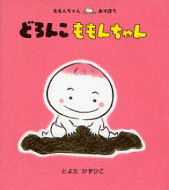 【3980円以上送料無料】どろんこももんちゃん／とよたかずひこ／さく・え