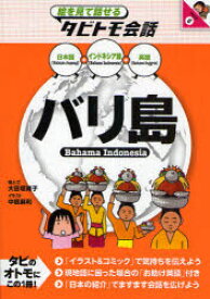 【3980円以上送料無料】バリ島　インドネシア語＋日本語英語／大田垣晴子／画と文　中根麻利／イラスト